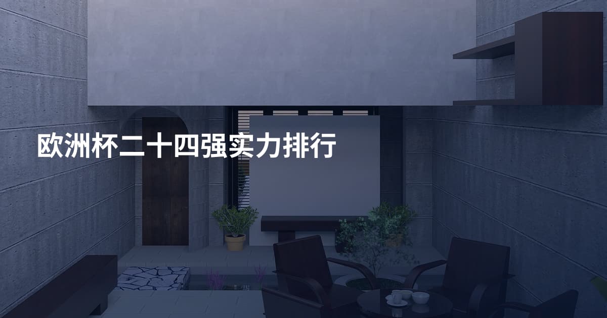 欧洲杯二十四强实力排行