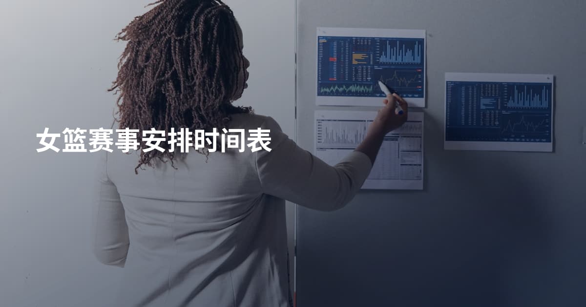 女篮赛事安排时间表