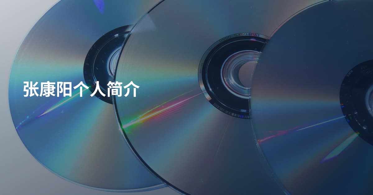 张康阳个人简介