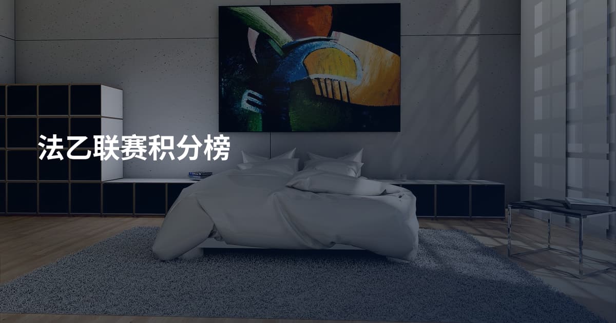 法乙联赛积分榜