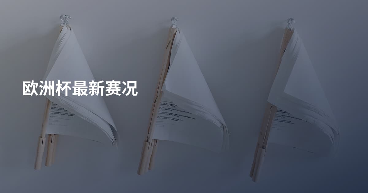 欧洲杯最新赛况