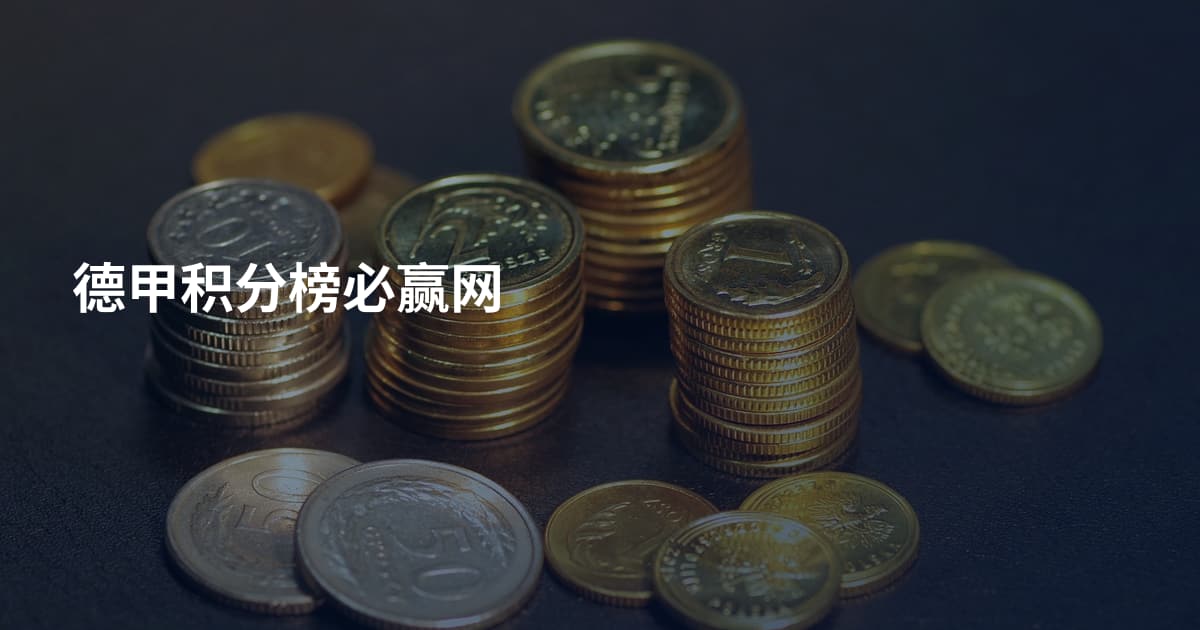 德甲积分榜必赢网