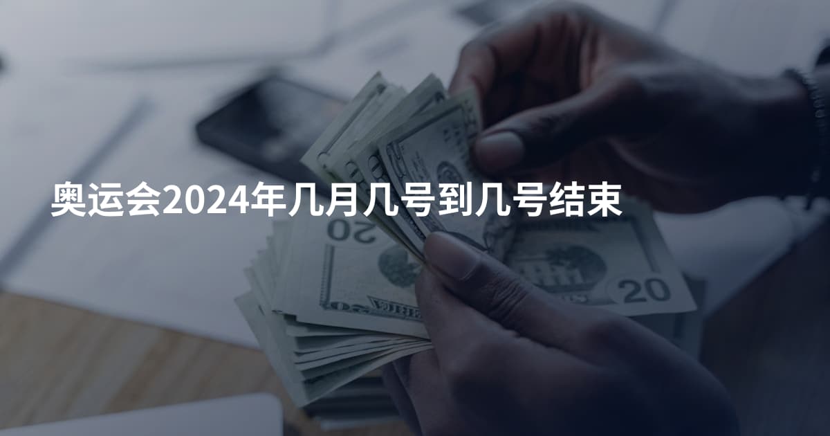 奥运会2024年几月几号到几号结束