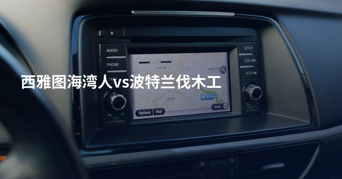 西雅图海湾人vs波特兰伐木工