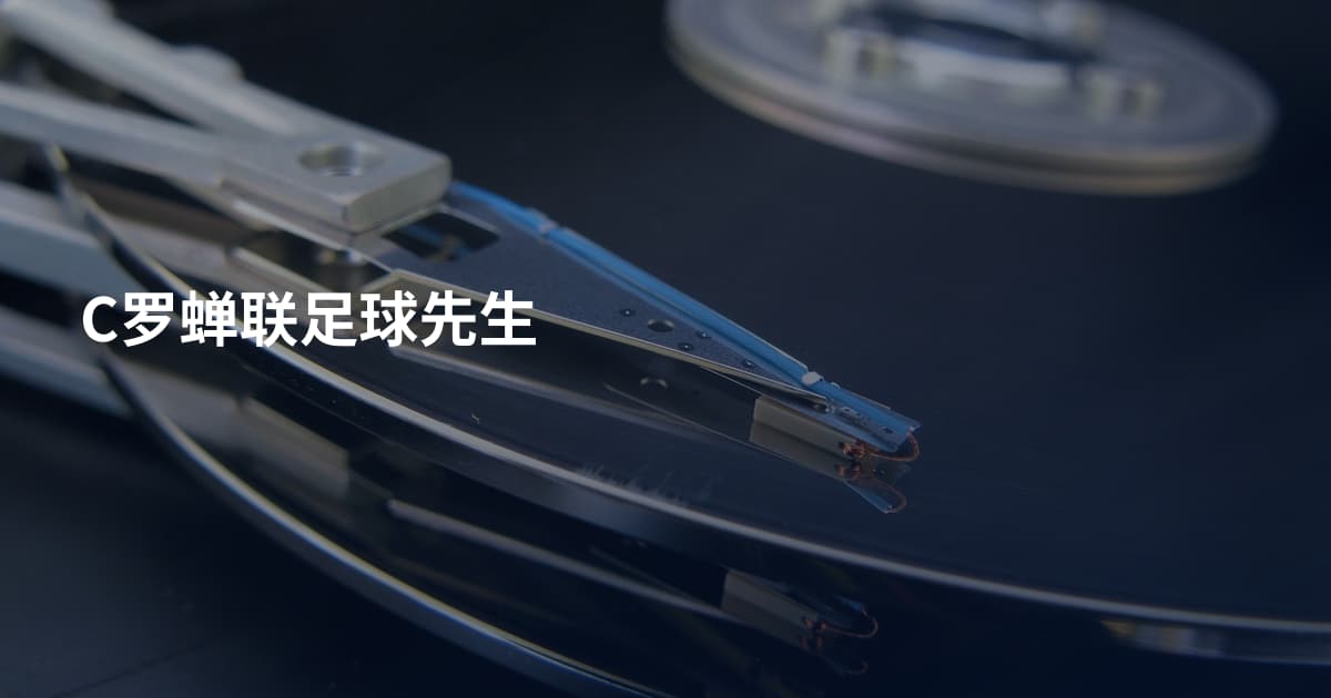 C罗蝉联足球先生