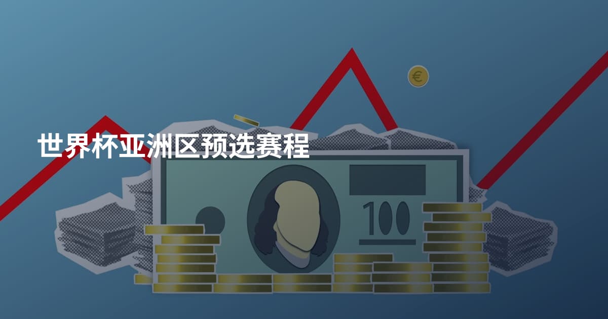 世界杯亚洲区预选赛程