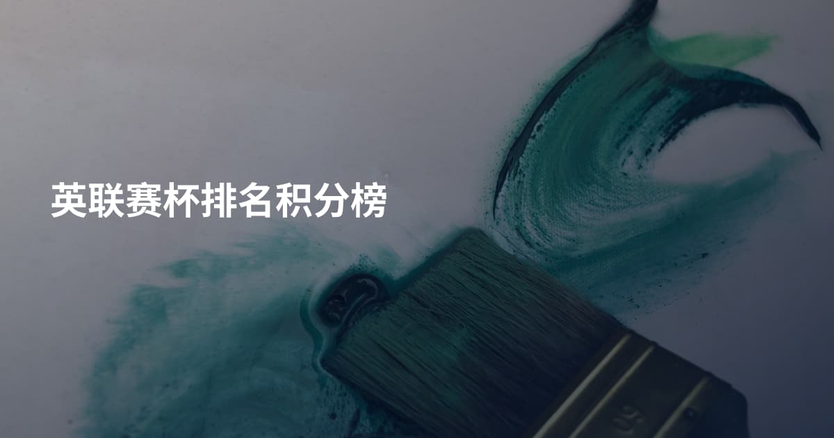 英联赛杯排名积分榜