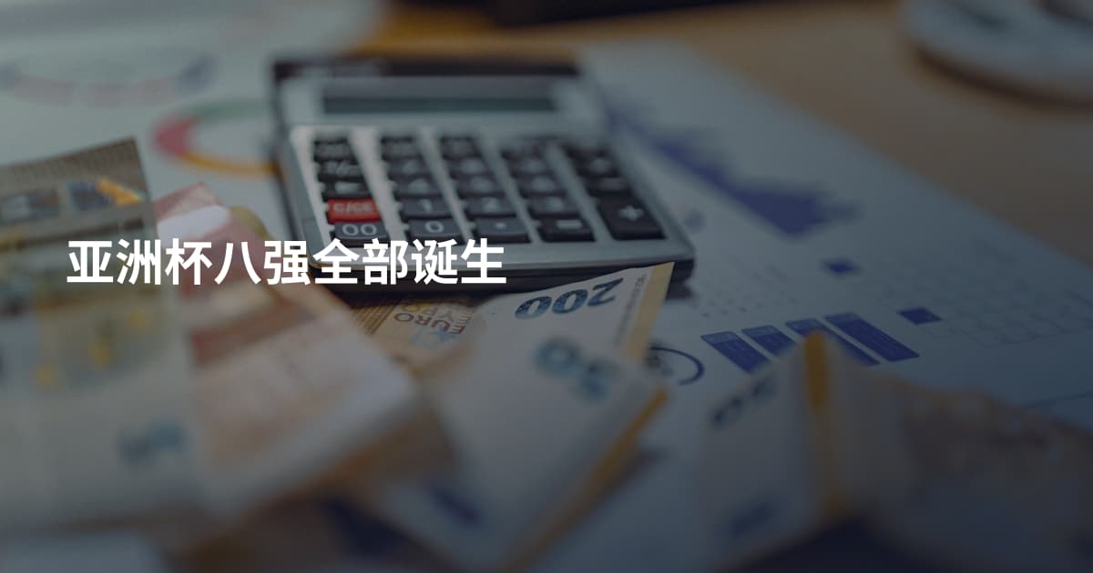 亚洲杯八强全部诞生