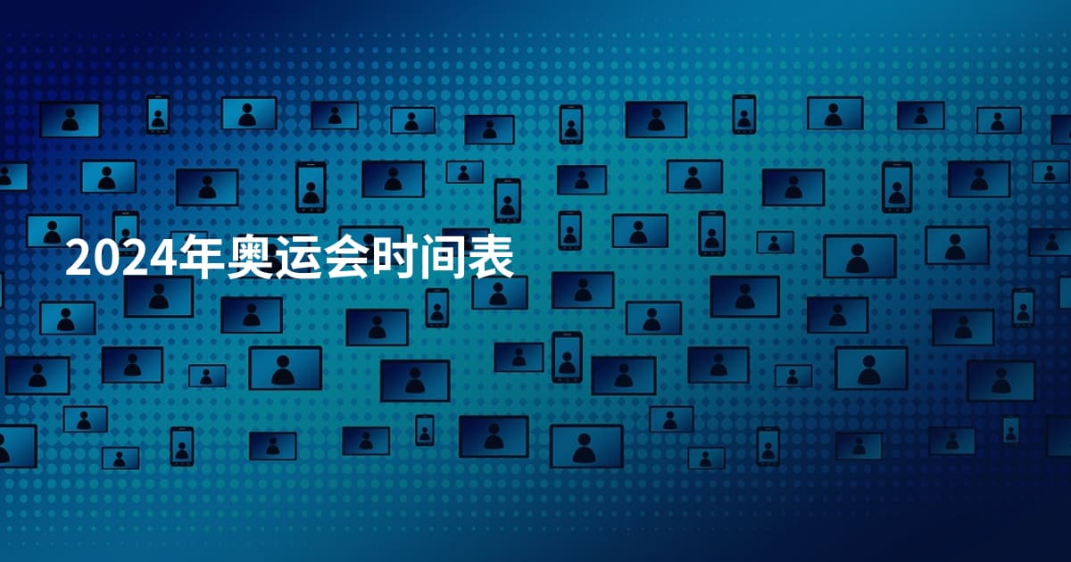 2024年奥运会时间表