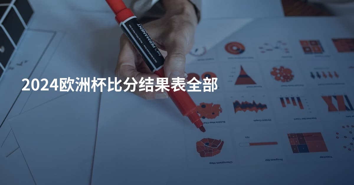 2024欧洲杯比分结果表全部