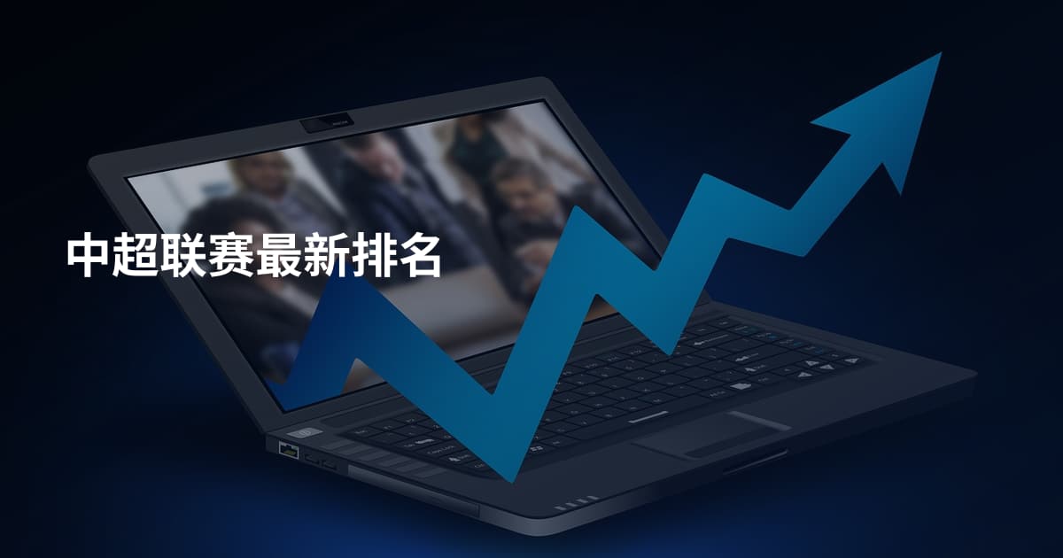 中超联赛最新排名