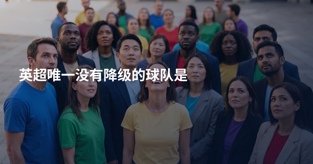 英超唯一没有降级的球队是
