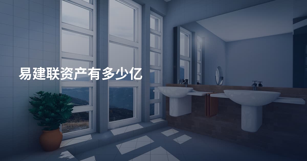 易建联资产有多少亿