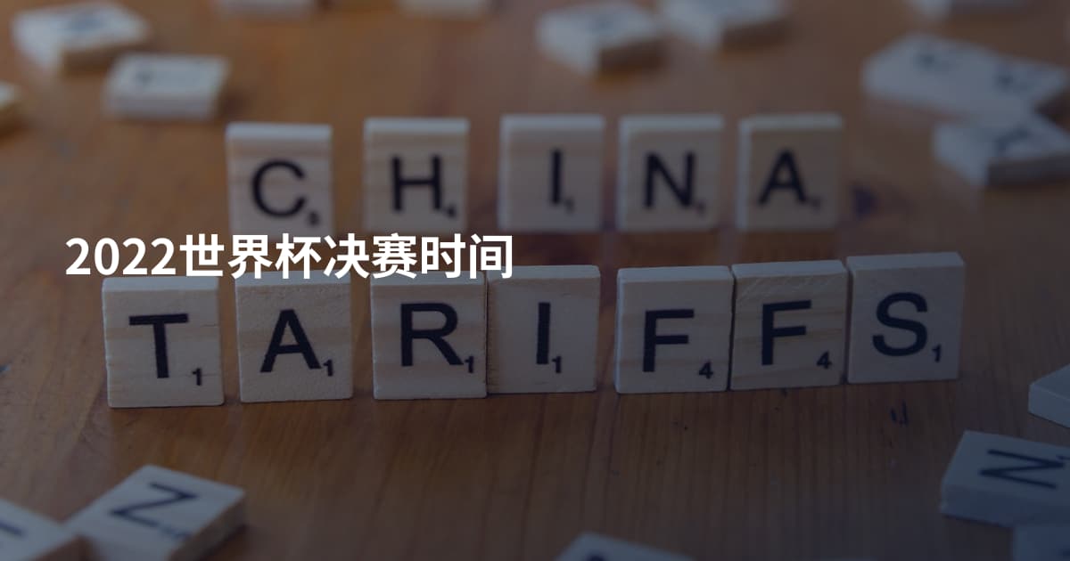 2022世界杯决赛时间