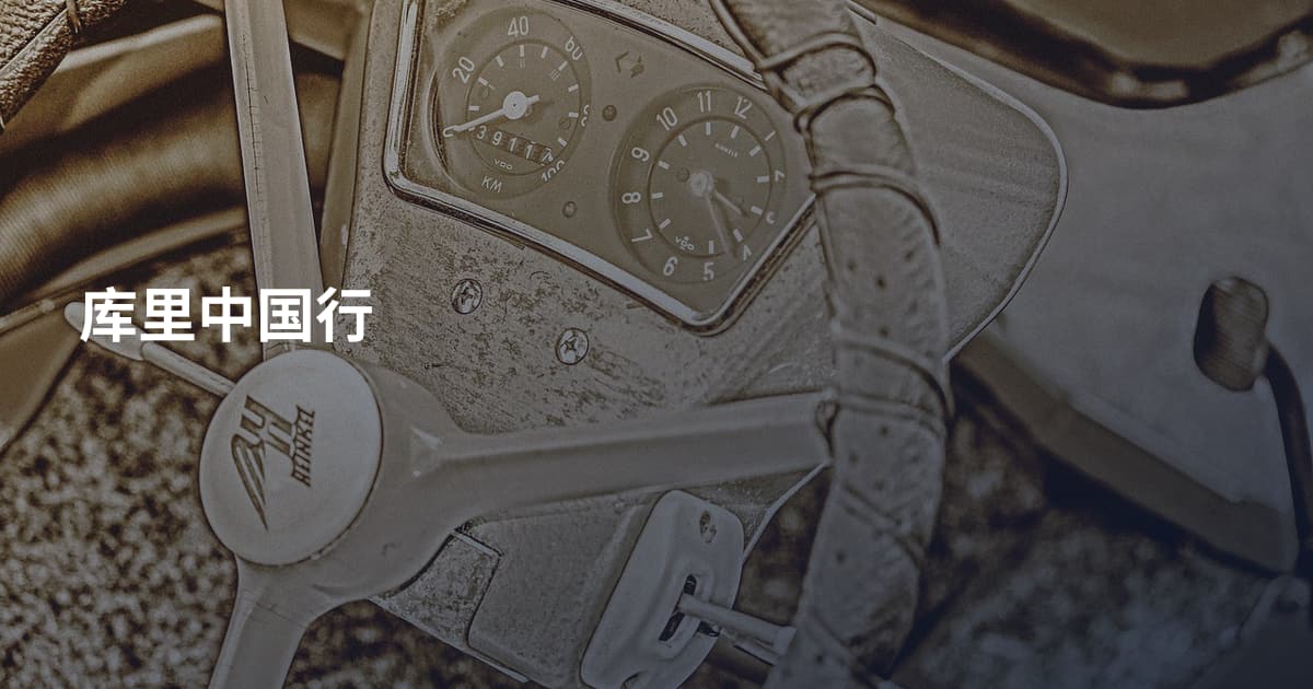 库里中国行