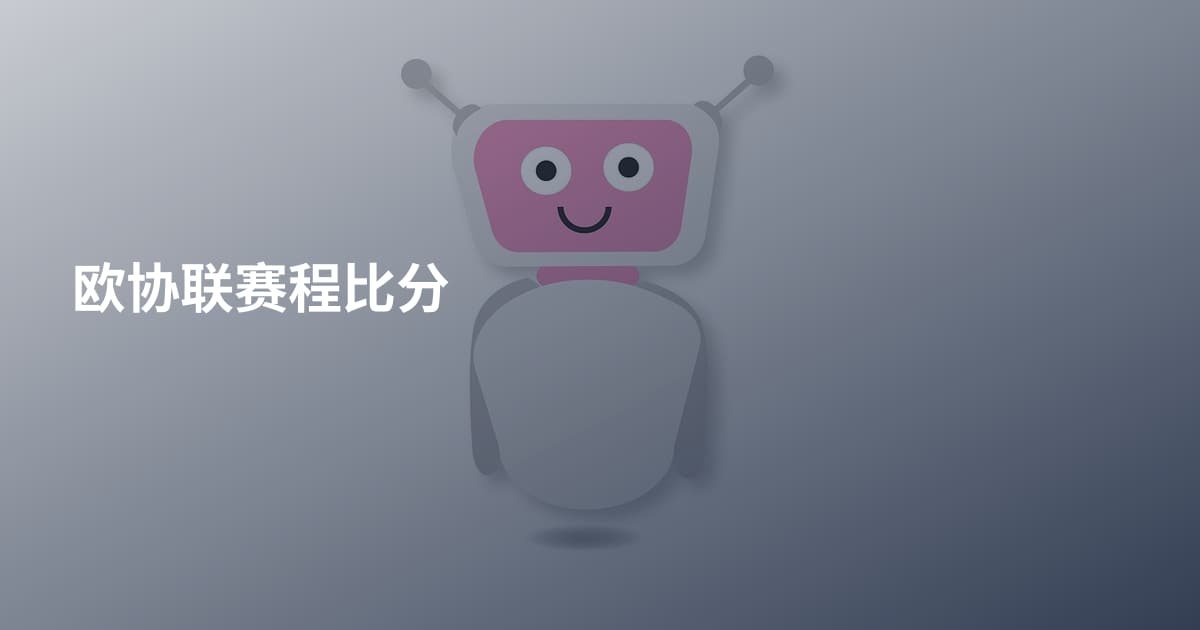 欧协联赛程比分