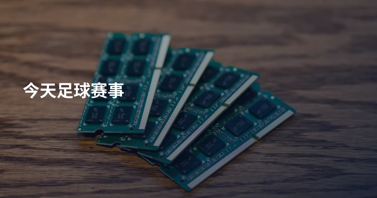今天足球赛事