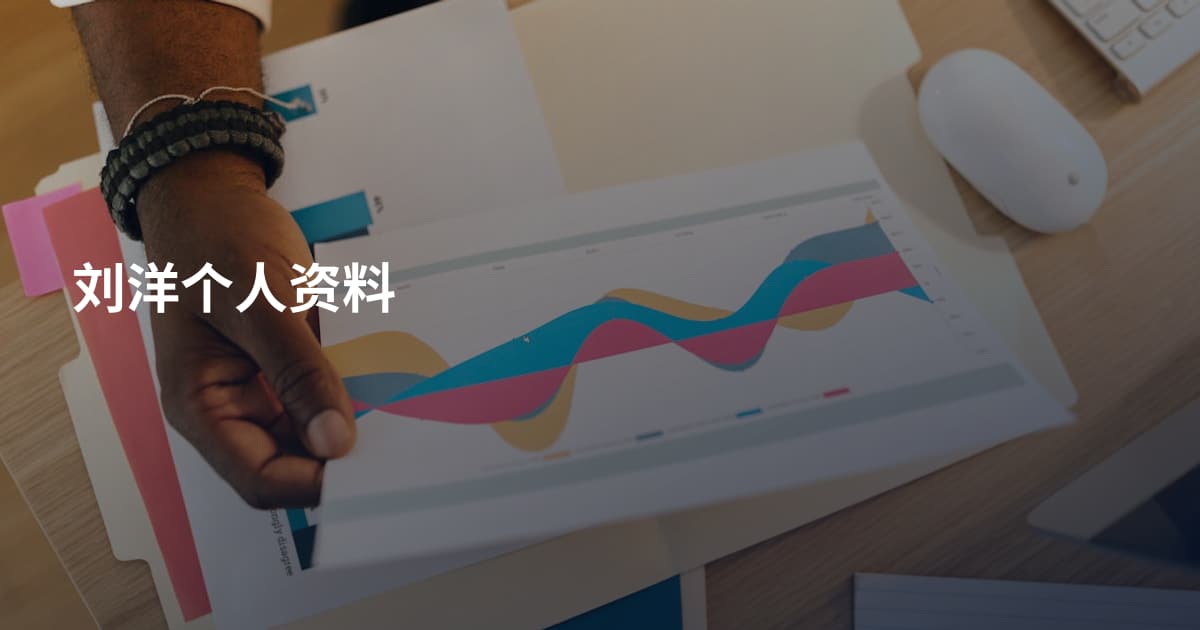 刘洋个人资料