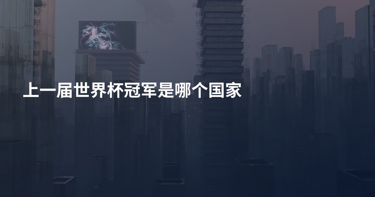 上一届世界杯冠军是哪个国家