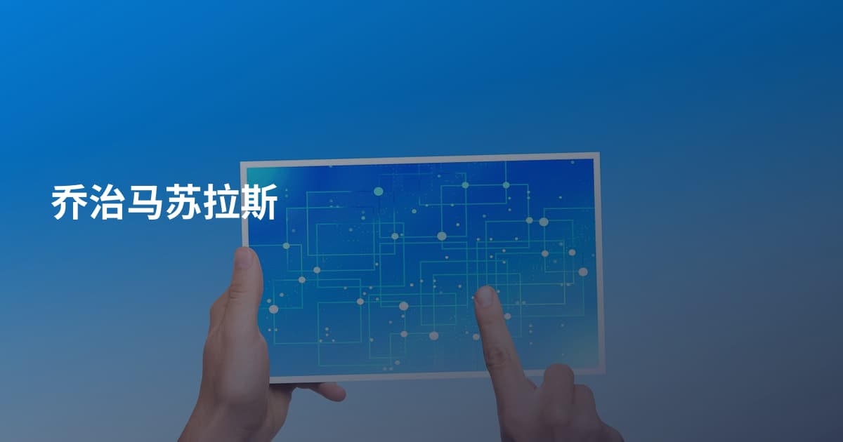 乔治马苏拉斯