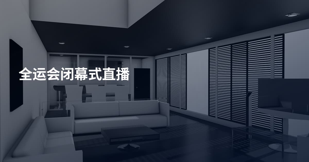 全运会闭幕式直播