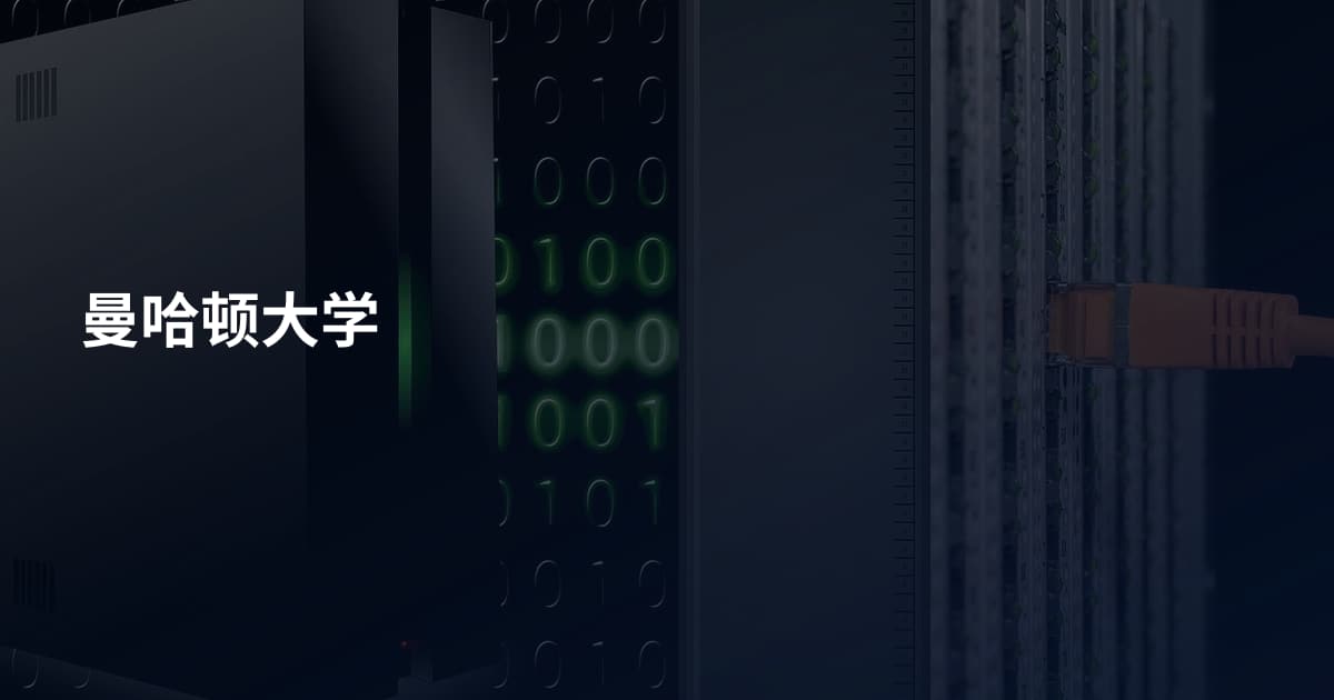 曼哈顿大学
