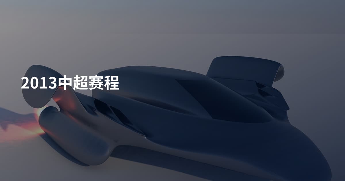 2013中超赛程