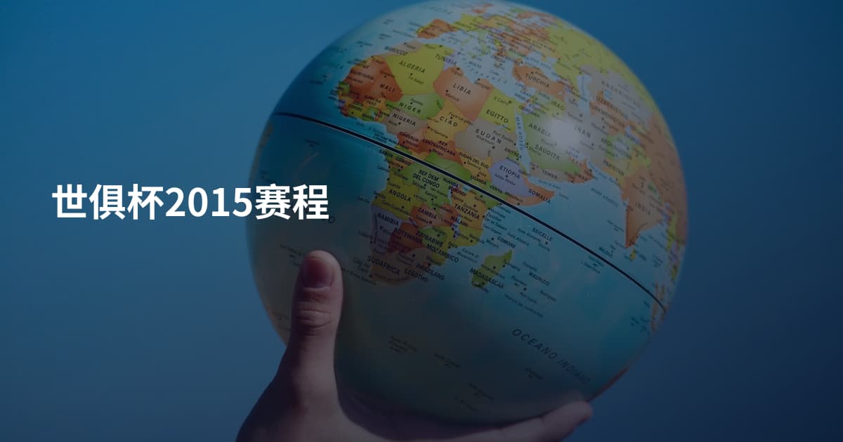 世俱杯2015赛程