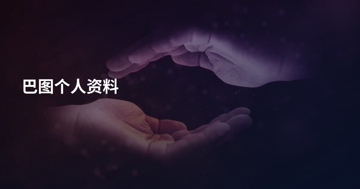 巴图个人资料
