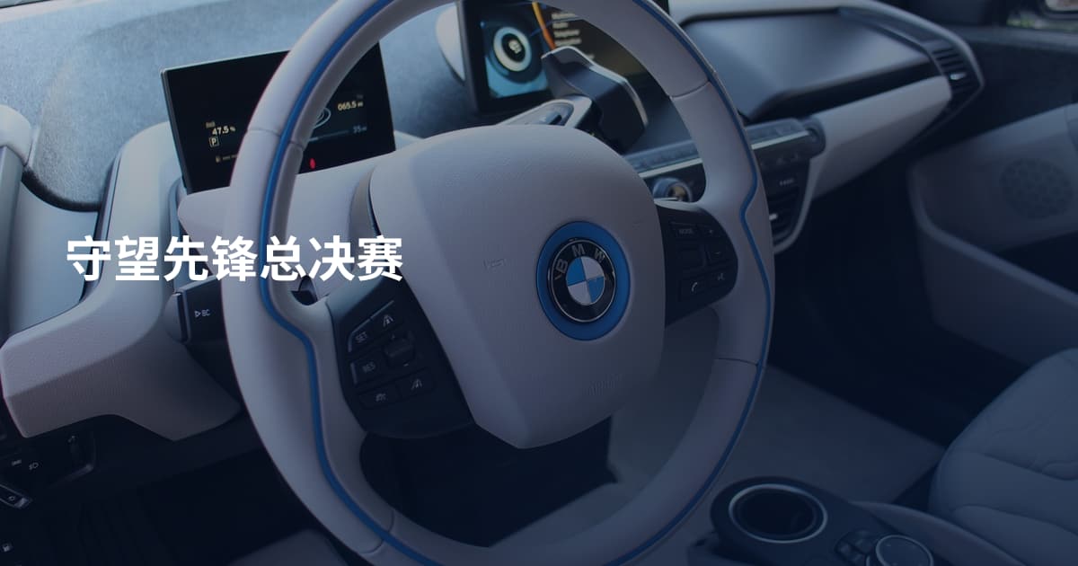 守望先锋总决赛