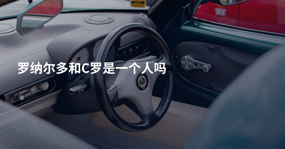 罗纳尔多和C罗是一个人吗