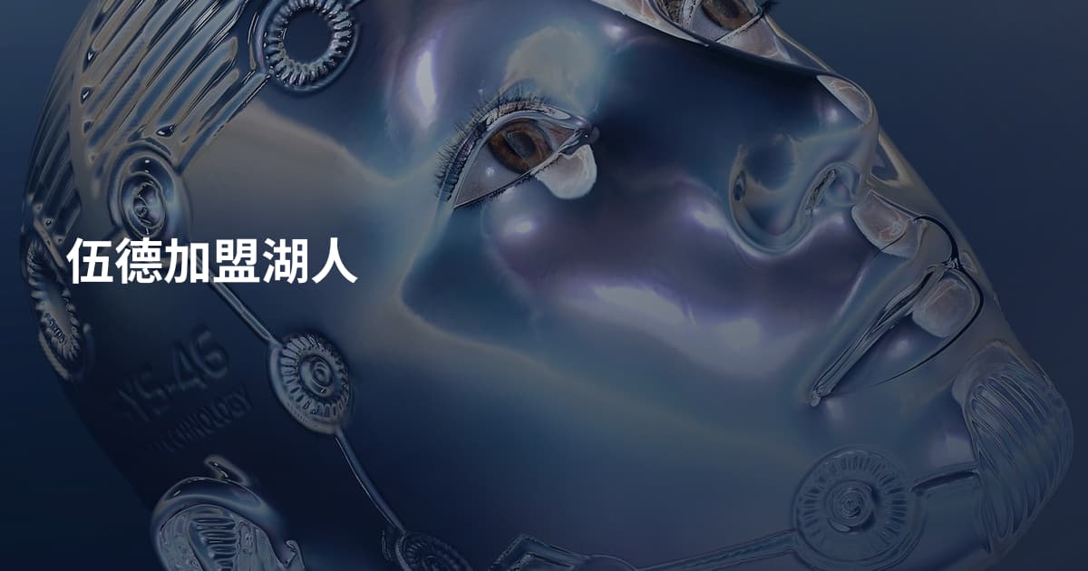 伍德加盟湖人