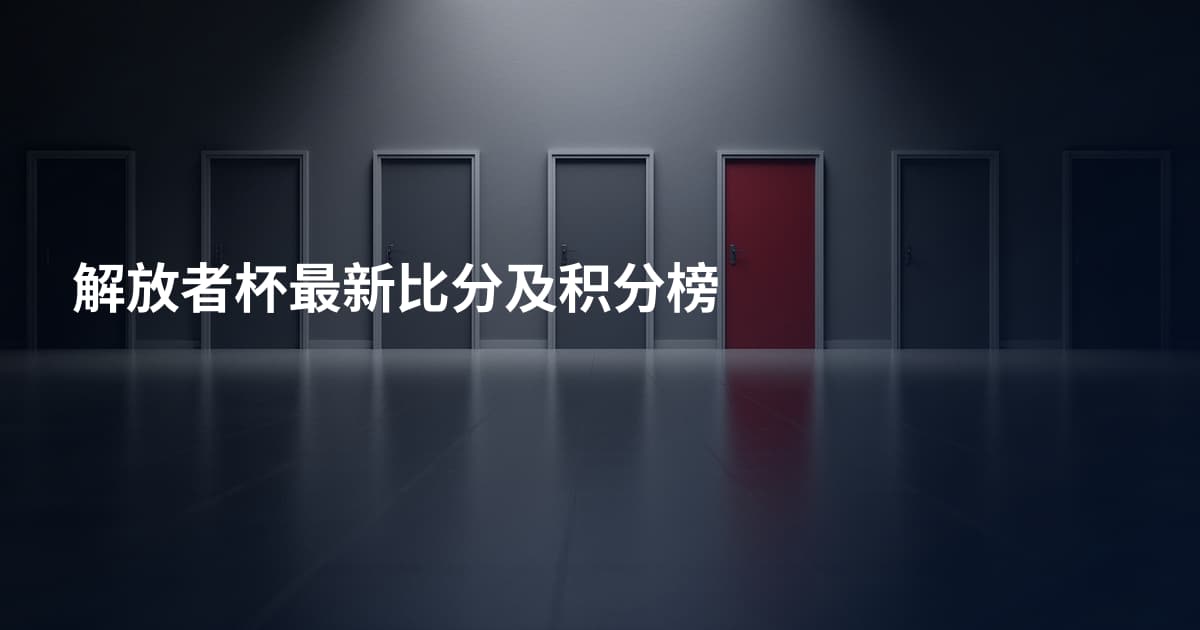 解放者杯最新比分及积分榜