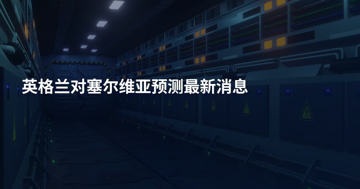英格兰对塞尔维亚预测最新消息
