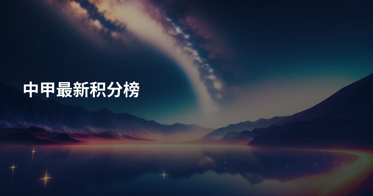 中甲最新积分榜