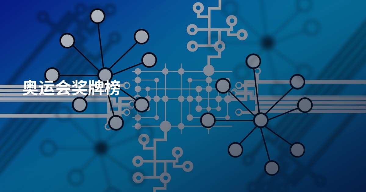 奥运会奖牌榜