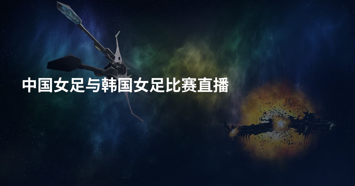 中国女足与韩国女足比赛直播