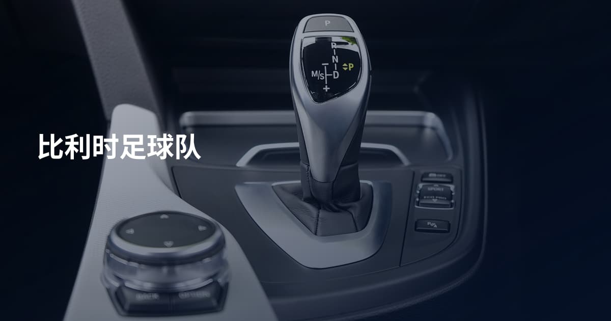 比利时足球队