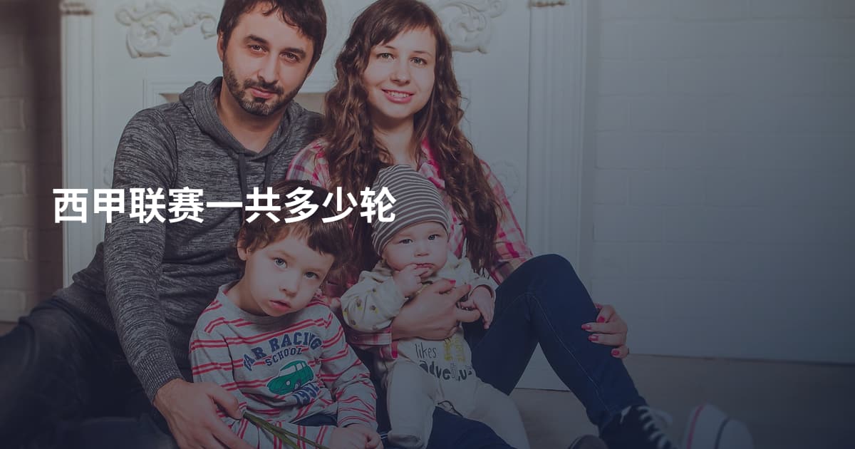 西甲联赛一共多少轮