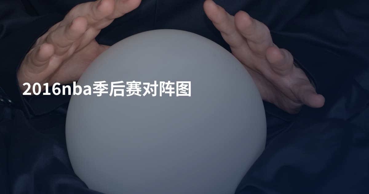 2016nba季后赛对阵图