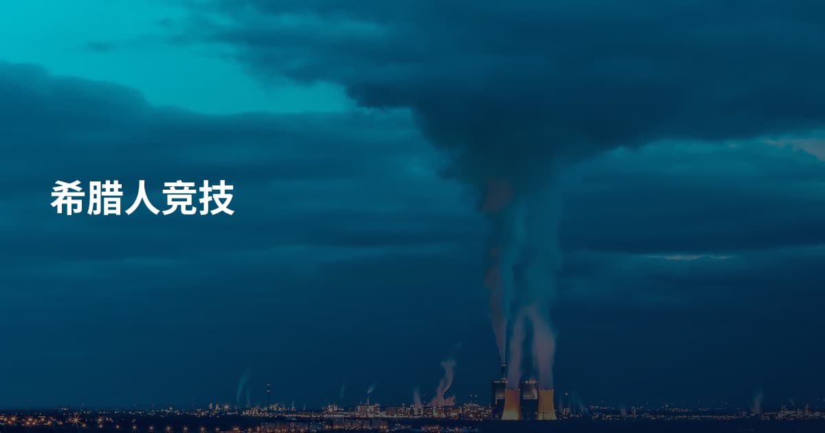 希腊人竞技