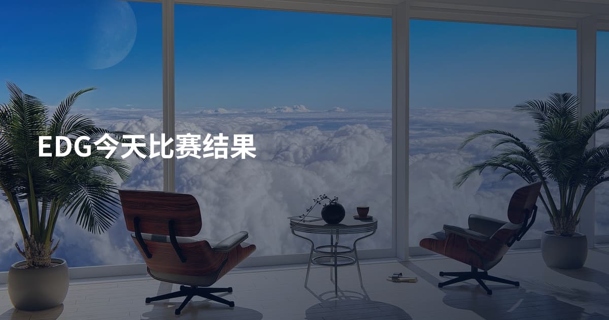 EDG今天比赛结果