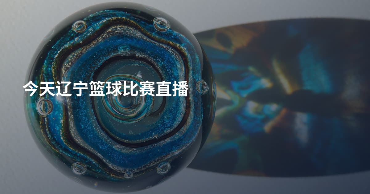 今天辽宁篮球比赛直播