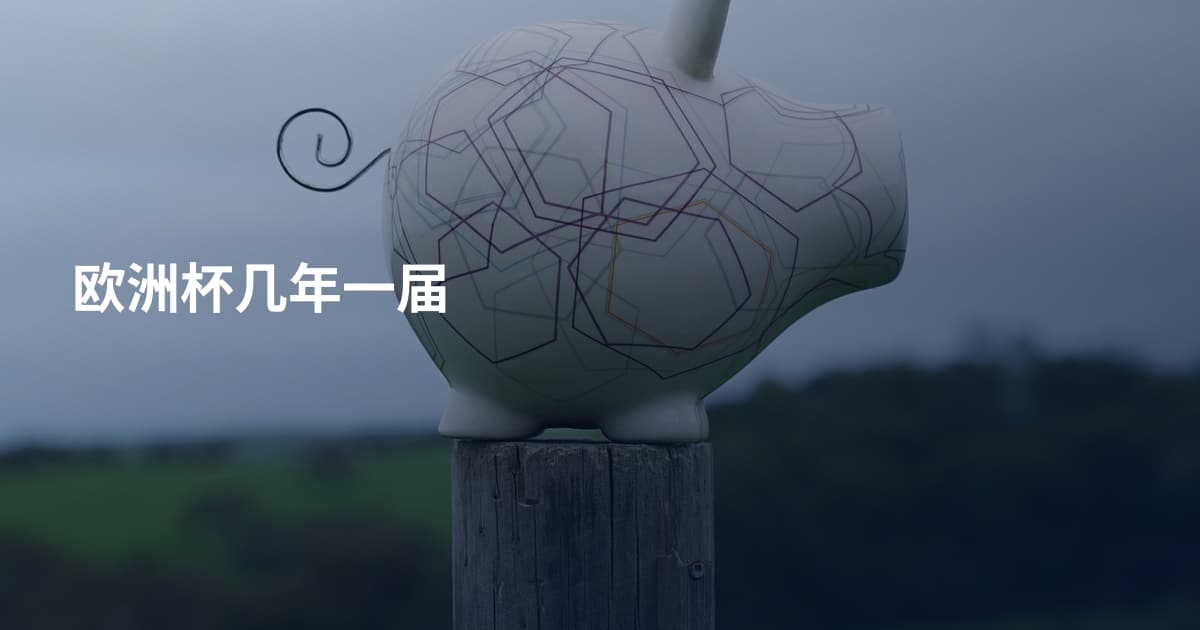 欧洲杯几年一届