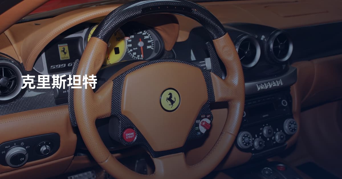 克里斯坦特