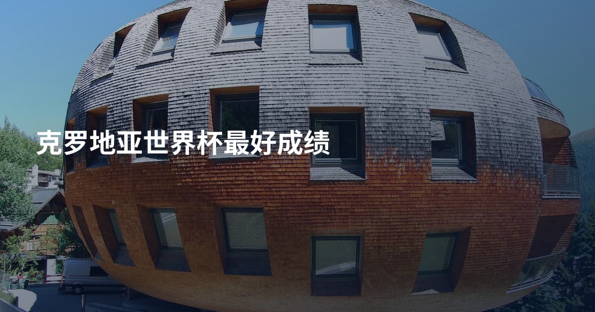 克罗地亚世界杯最好成绩