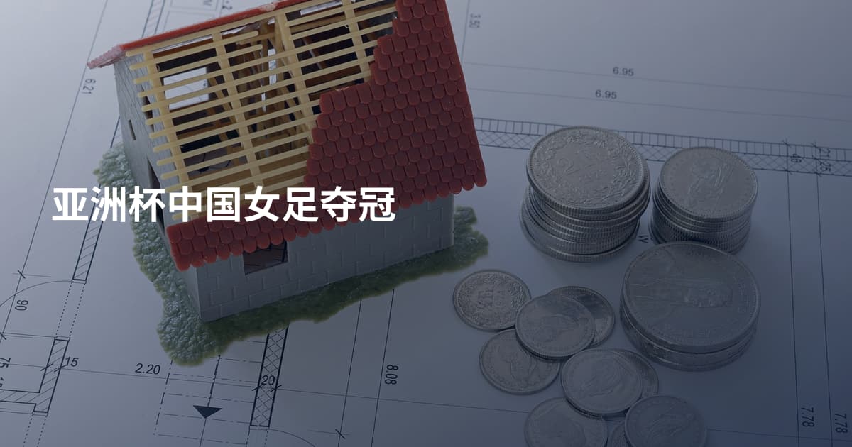 亚洲杯中国女足夺冠