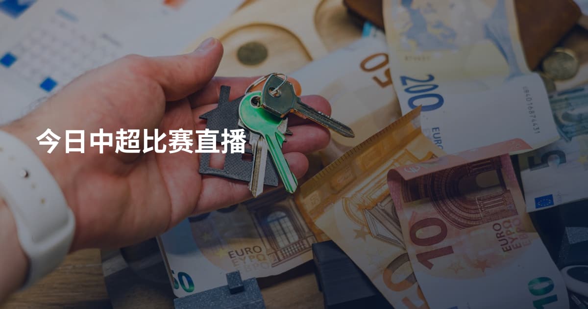 今日中超比赛直播