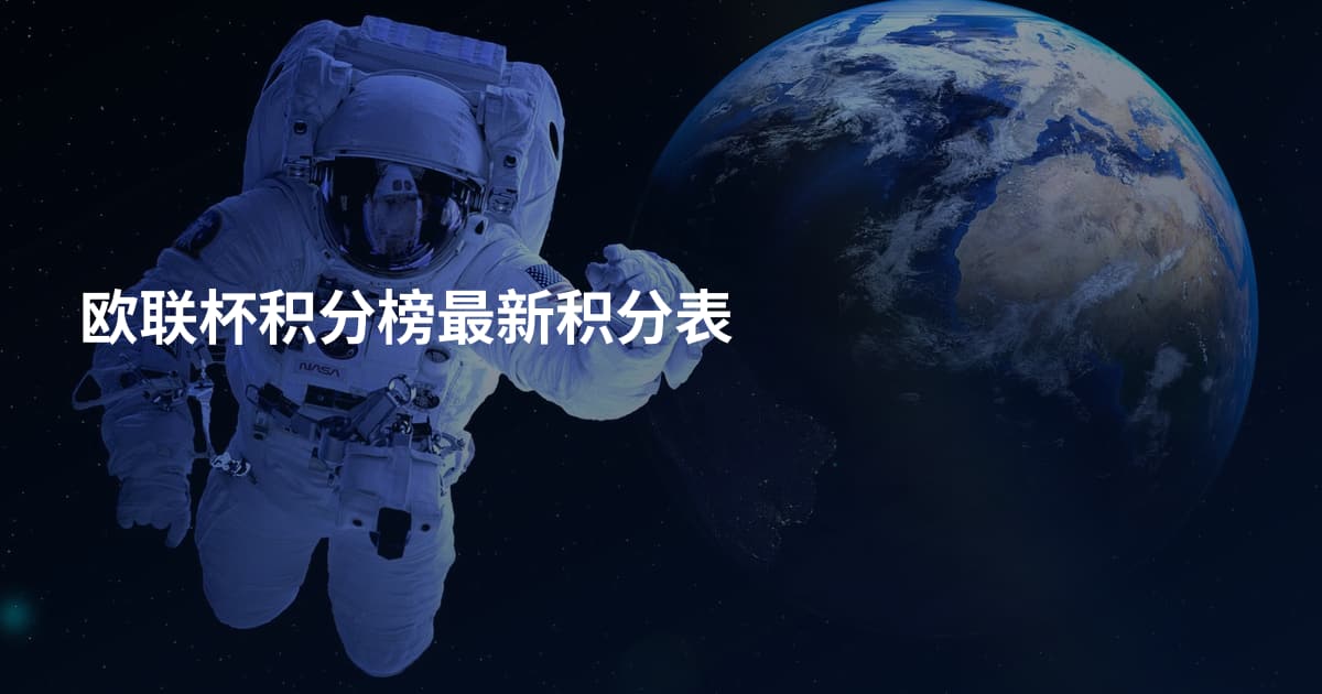 欧联杯积分榜最新积分表