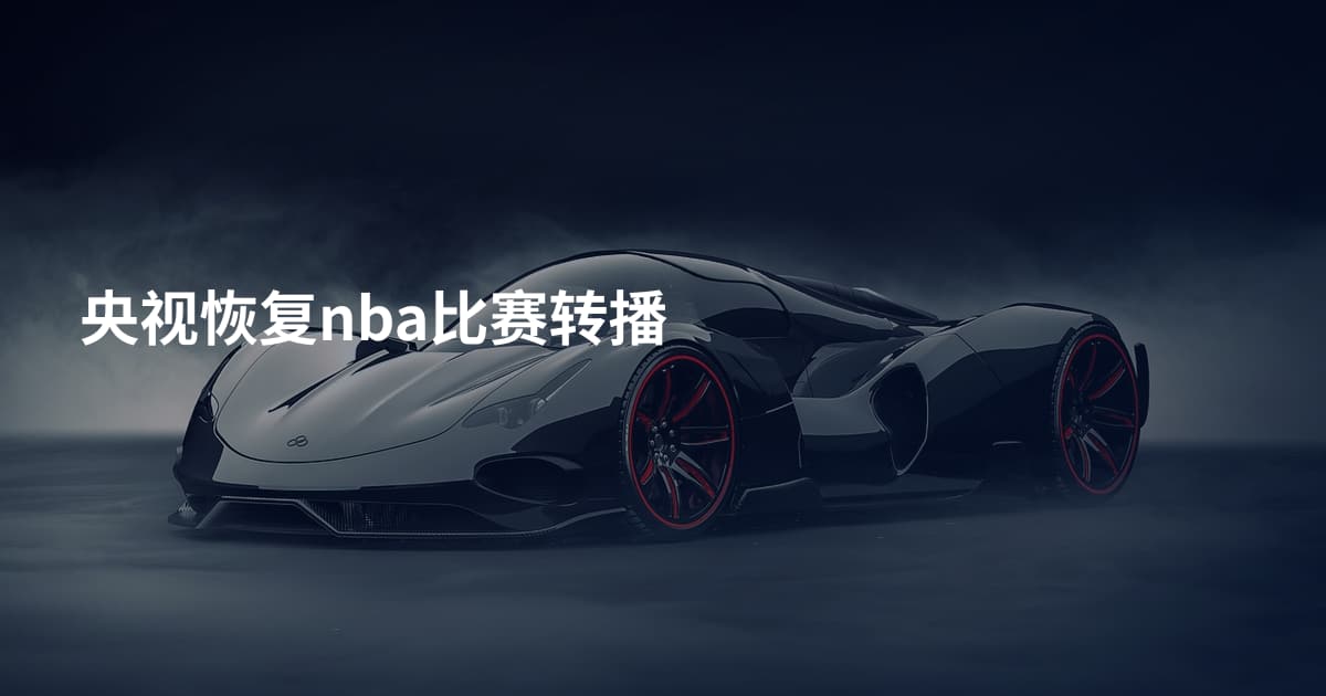 央视恢复nba比赛转播